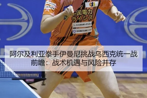 a-er-ji-li-ya-quan-shou-yi-man-ni-tiao-zhan-wu-xi-ke-tong-yi-zhan-qian-zhan-zhan-shu-ji-yu-yu-feng-xian-bing-cun-2-584.jpg