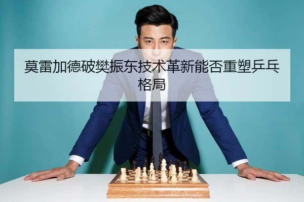 mo-lei-jia-de-po-fan-zhen-dong-ji-shu-ge-xin-neng-fou-zhong-su-ping-pang-ge-ju-2-180.jpg