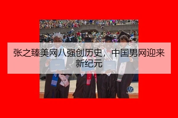 zhang-zhi-zhen-mei-wang-ba-qiang-chuang-li-shi-zhong-guo-nan-wang-ying-lai-xin-ji-yuan-2-382.jpg