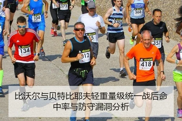 bi-wo-er-yu-bei-te-bi-ye-fu-qing-zhong-liang-ji-tong-yi-zhan-hou-ming-zhong-lv-yu-fang-shou-lou-dong-fen-xi-2-791.jpg