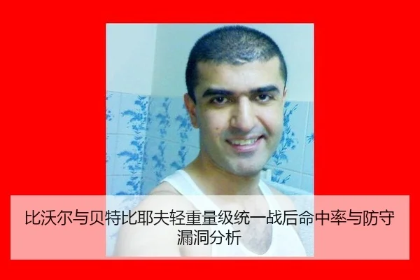 bi-wo-er-yu-bei-te-bi-ye-fu-qing-zhong-liang-ji-tong-yi-zhan-hou-ming-zhong-lv-yu-fang-shou-lou-dong-fen-xi-3-124.jpg
