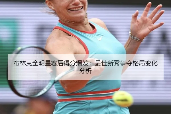 bu-lin-ke-quan-ming-xing-sai-hou-de-fen-bao-fa-zui-jia-xin-xiu-zheng-duo-ge-ju-bian-hua-fen-xi-2-466.jpg