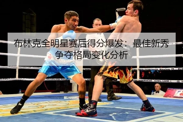 bu-lin-ke-quan-ming-xing-sai-hou-de-fen-bao-fa-zui-jia-xin-xiu-zheng-duo-ge-ju-bian-hua-fen-xi-3-265.jpg