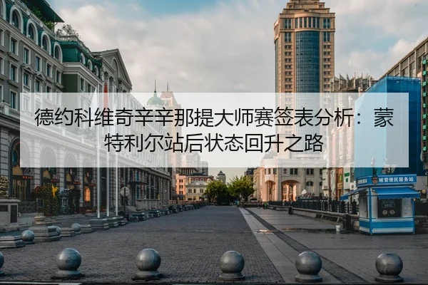 de-yue-ke-wei-qi-xin-xin-na-ti-da-shi-sai-qian-biao-fen-xi-meng-te-li-er-zhan-hou-zhuang-tai-hui-sheng-zhi-lu-2-875.jpg